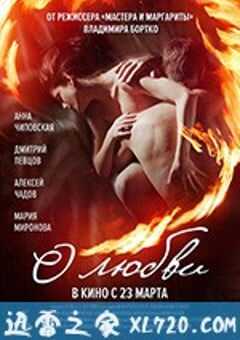 关于爱 О любви (2017) 4K网盘迅雷下载