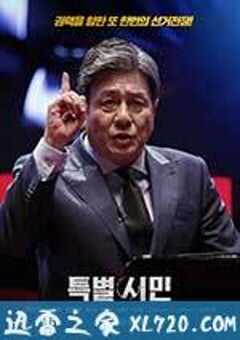 特别市民 특별시민 (2017) 4K网盘迅雷下载