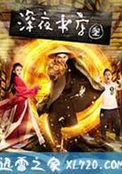 深夜书店3之灵魂伴侣 (2017) 4K网盘迅雷下载