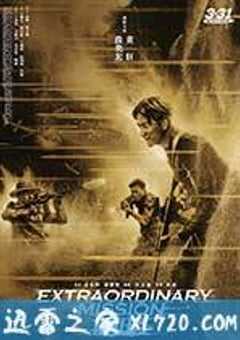 非凡任务 (2017) 4K网盘迅雷下载