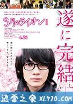 3月的狮子 后篇 3月のライオン 後編 (2017) 4K网盘迅雷下载