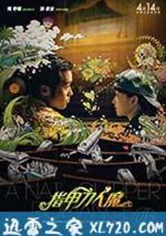 指甲刀人魔 (2017) 4K网盘迅雷下载