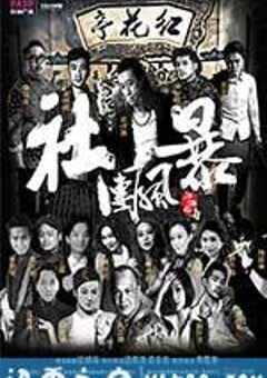 江湖之社团风暴 (2017) 4K网盘迅雷下载