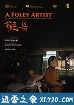 拟音 擬音 (2017) 4K网盘迅雷下载