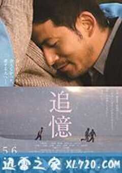 追忆 追憶 (2017) 4K网盘迅雷下载