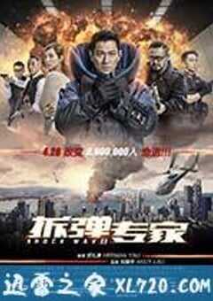 拆弹专家 (2017) 4K网盘迅雷下载