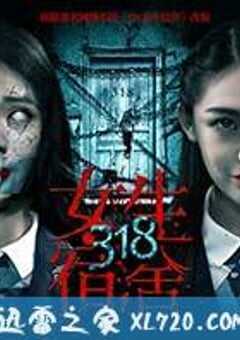 318女生宿舍 (2017) 4K网盘迅雷下载