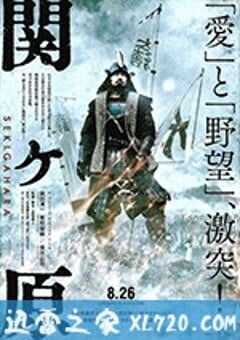 关原之战 関ヶ原 (2017) 4K网盘迅雷下载