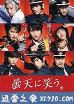 笑傲昙天 曇天に笑う (2018) 4K网盘迅雷下载