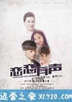 恋恋有声 (2017) 4K网盘迅雷下载