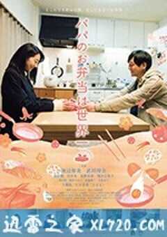 爸爸的便当世界第一 パパのお弁当は世界一 (2017) 4K网盘迅雷下载