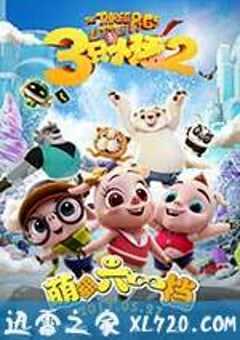 三只小猪2 (2017) 4K网盘迅雷下载