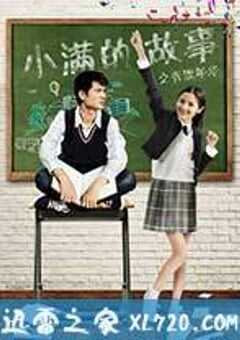 小满的故事之青涩年华 (2017) 4K网盘迅雷下载