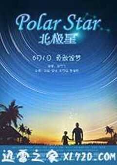 北极星 (2017) 4K网盘迅雷下载