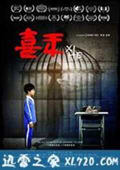 喜禾 (2016) 4K网盘迅雷下载