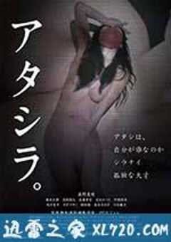 我们。 アタシラ。 (2017) 4K网盘迅雷下载