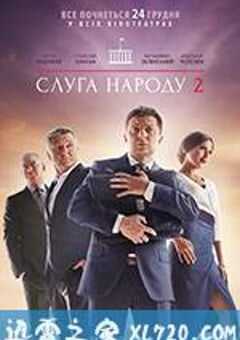 人民公仆2 Слуга Народа 2 (2016) 4K网盘迅雷下载