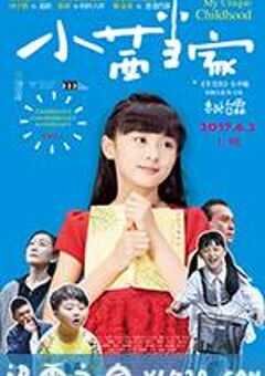 小茜当家 (2017) 4K网盘迅雷下载