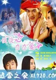 谈谈心恋恋爱 (2006) 4K网盘迅雷下载