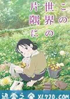 在这世界的角落 この世界の片隅に (2016) 4K网盘迅雷下载