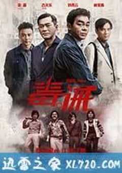 毒。诫 毒。誡 (2017) 4K网盘迅雷下载