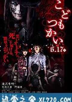 童使 こどもつかい (2017) 4K网盘迅雷下载