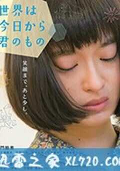 今天开始世界属于你 世界は今日から君のもの (2017) 4K网盘迅雷下载