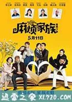 麻烦家族 (2017) 4K网盘迅雷下载