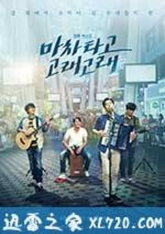 乘着马车高歌 마차 타고 고래고래 (2017) 4K网盘迅雷下载