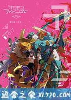 数码宝贝大冒险tri. 第5章：共生 デジモンアドベンチャー tri. 第5章 共生 (2017) 4K网盘迅雷下载