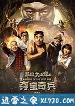 超级大山炮之夺宝奇兵 (2017) 4K网盘迅雷下载