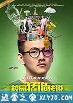 校园猛诡传说 (2017) 4K网盘迅雷下载