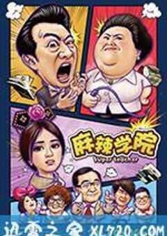 麻辣学院 (2017) 4K网盘迅雷下载