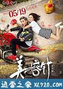 美容针 (2017) 4K网盘迅雷下载