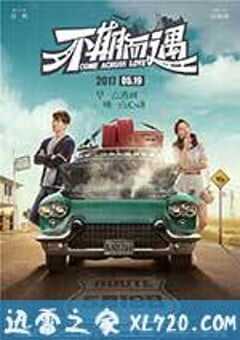 不期而遇 (2017) 4K网盘迅雷下载