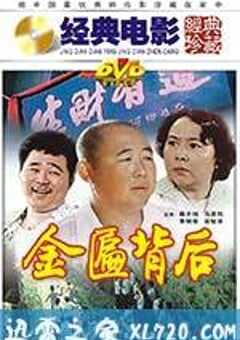金匾背后 (1988) 4K网盘迅雷下载