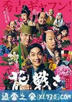 花战 花戦さ (2017) 4K网盘迅雷下载