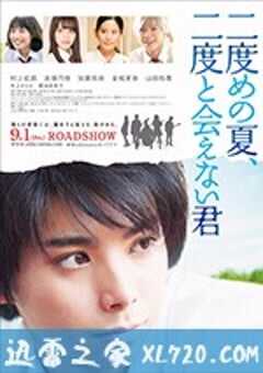 第二个夏天，不再遇见的你 二度めの夏、二度と会えない君 (2017) 4K网盘迅雷下载