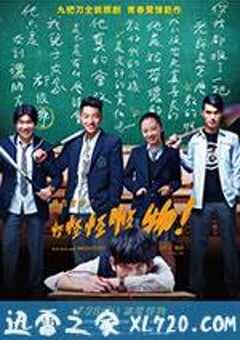 报告老师！怪怪怪怪物！ 報告老師！怪怪怪怪物！ (2017) 4K网盘迅雷下载