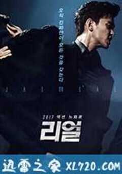 真实 리얼 (2017) 4K网盘迅雷下载