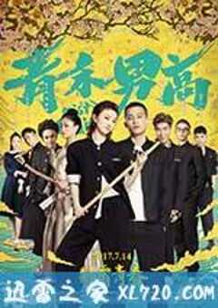 青禾男高 (2017) 4K网盘迅雷下载