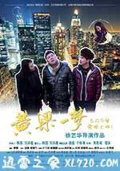 黄粱一梦 (2017) 4K网盘迅雷下载