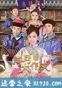 姐姐好饿剧场版之御厨大作战 (2017) 4K网盘迅雷下载