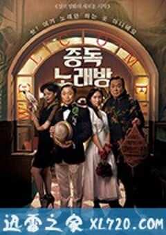 中毒练歌房 중독노래방 (2017) 4K网盘迅雷下载