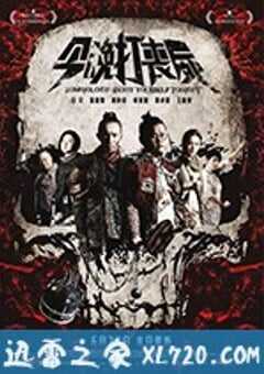 今晚打丧尸 今晚打喪屍 (2017) 4K网盘迅雷下载