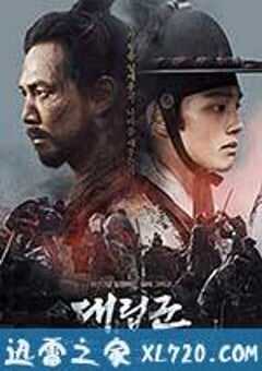 代立军 대립군 (2017) 4K网盘迅雷下载