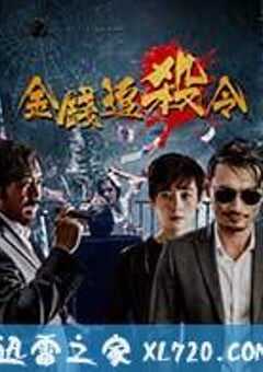 金钱追杀令 (2017) 4K网盘迅雷下载