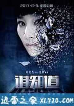 谁知道 (2017) 4K网盘迅雷下载