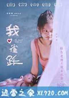 我心雀跃 (2017) 4K网盘迅雷下载