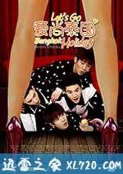 爱尚泰国 (2017) 4K网盘迅雷下载